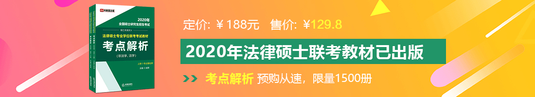 啊～用力cao我cao死我视频法律硕士备考教材